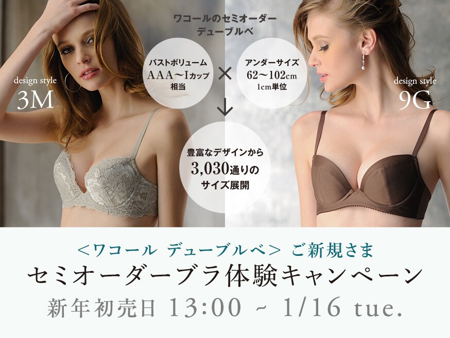 ＜ワコール デューブルベ＞ ご新規さま　セミオーダーブラ体験キャンペーン 新年初売日 13:00 ~ 1/16 tue.