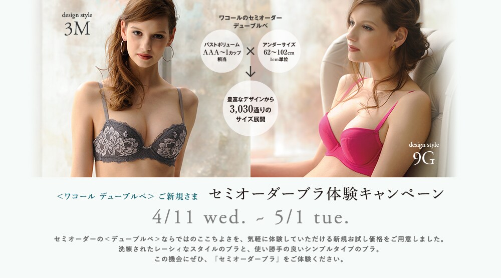 ＜ワコール デューブルベ＞ ご新規さま　セミオーダーブラ体験キャンペーン 4/11 wed. ~ 5/1 tue.