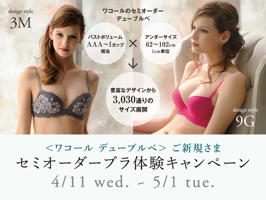 ＜ワコール デューブルベ＞ ご新規さま　セミオーダーブラ体験キャンペーン 4/11 wed. ~ 5/1 tue.