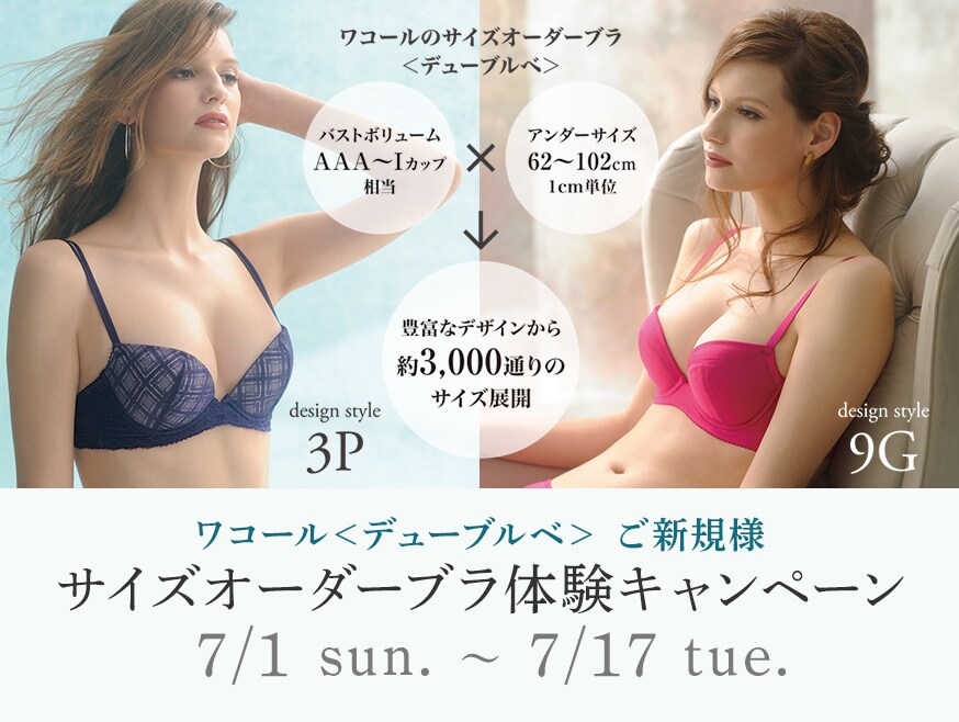 ＜ワコール デューブルベ＞ ご新規さま　サイズオーダーブラ体験キャンペーン 7/1 sun. ～ 7/17 tue.
