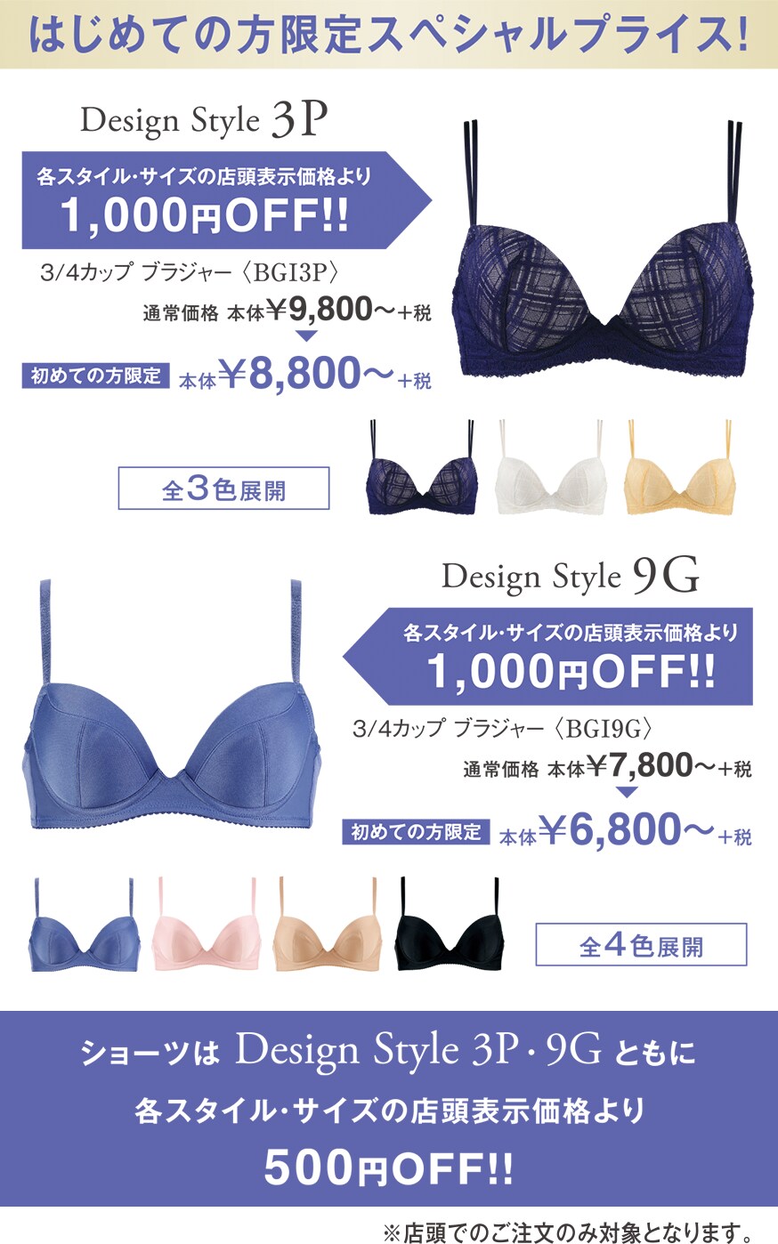 はじめての方限定スペシャルプライス！　Design Style 3P　Design Style 9G 各スタイル・サイズの店頭表示価格より1,000円OFF！！　ショーツは Design Style 3P・9Gともに各スタイル・サイズの店頭表示価格より500円OFF！！　店頭でのご注文のみ対象となります。