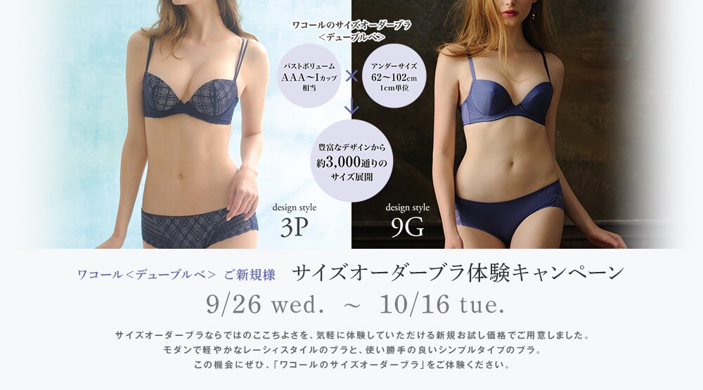 ＜ワコール デューブルベ＞ ご新規さま　サイズオーダーブラ体験キャンペーン 9/26 wed. ～ 10/16 tue.