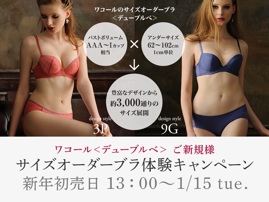 ＜ワコール デューブルベ＞ ご新規さま　サイズオーダーブラ体験キャンペーン 新年初売日13:00 ～ 1/15 tue.