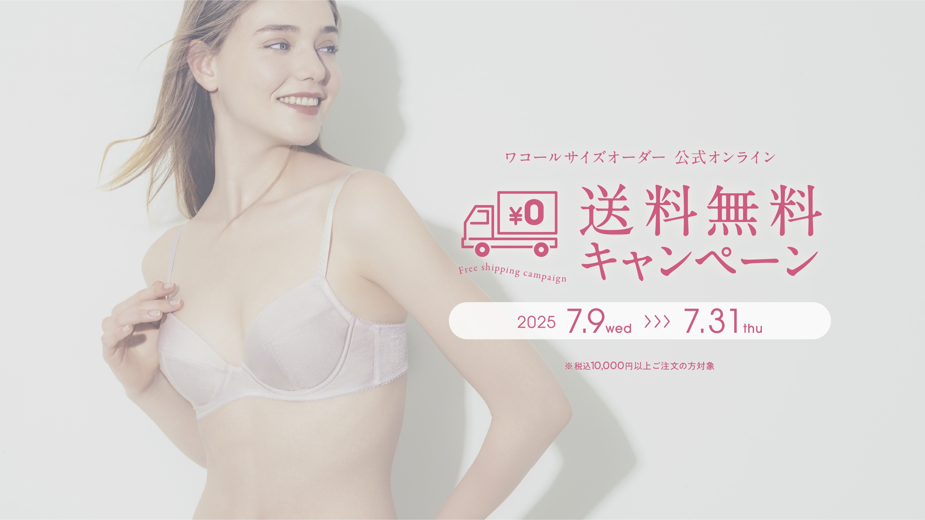 送料無料キャンペーン