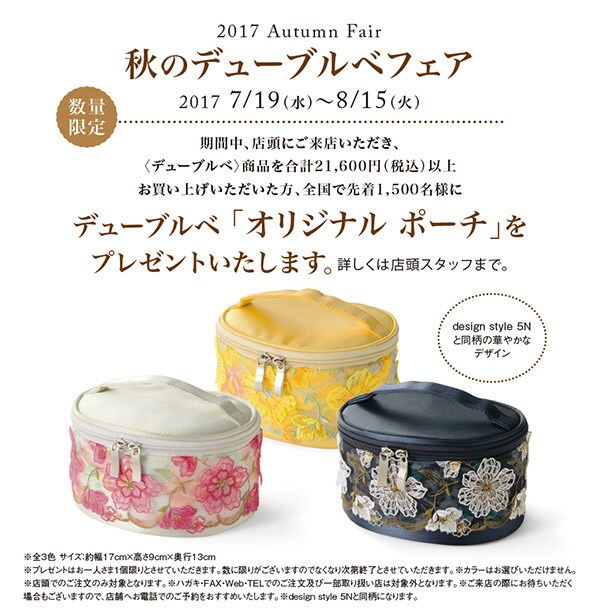 【店頭限定】2017秋のデューブルベフェア開催中！(終了しました)