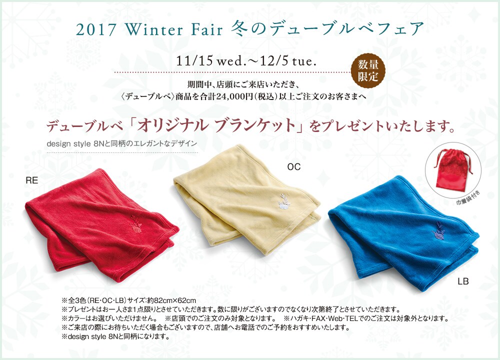 【店頭限定】2017 冬のデューブルベフェア開催中！(終了しました)