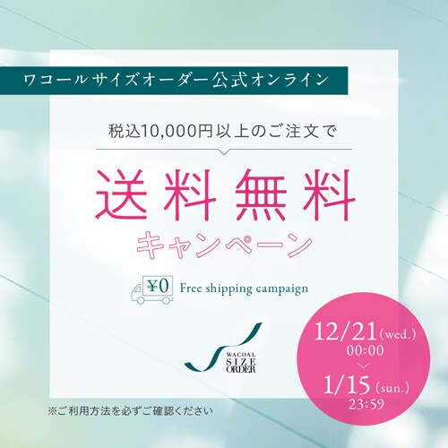 ＜終了しました＞「ワコールサイズオーダー」公式オンラインストアにて送料無料キャンペーン！！