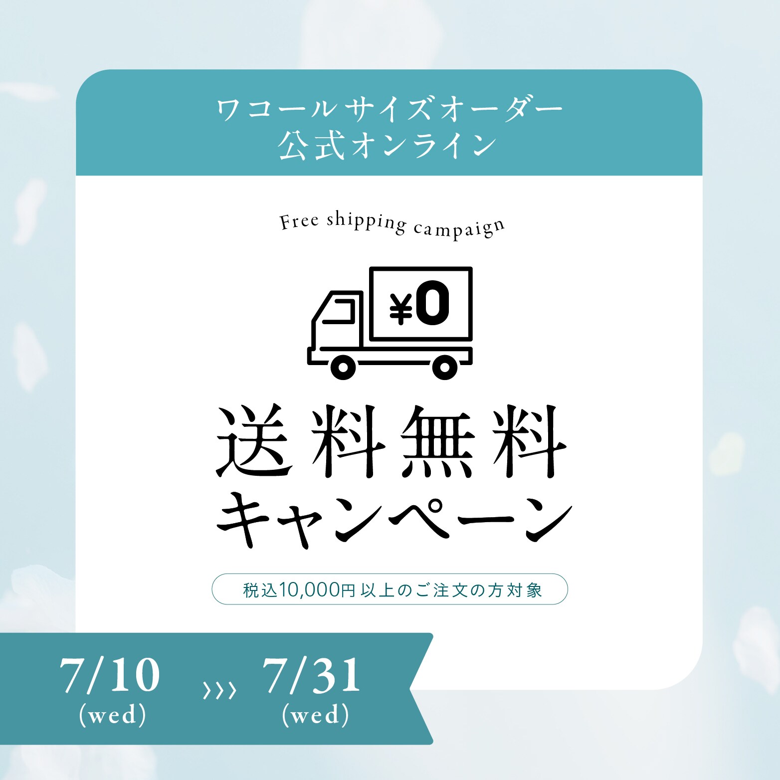 ＜終了しました＞7月10日（水）スタート！！　ワコールサイズオーダー「公式オンラインストア」にて送料無料キャンペーン！！
