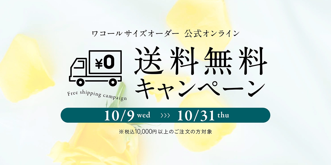 ＜終了しました＞10月9日（水）スタート！！　ワコールサイズオーダー「公式オンラインストア」にて送料無料キャンペーン！！