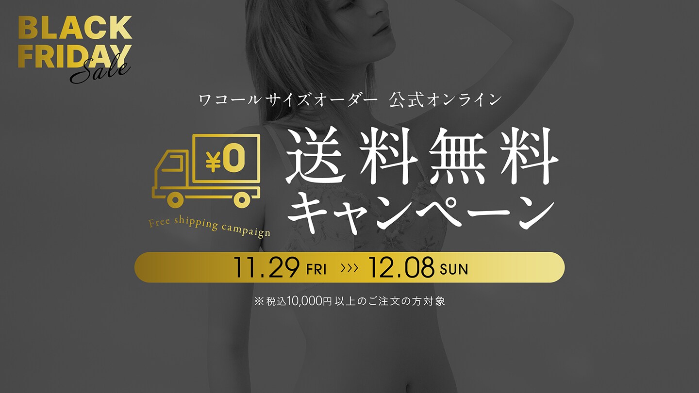 ＜終了しました＞ブラックフライデー☆ワコールサイズオーダー「公式オンラインストア」にて送料無料キャンペーン！！