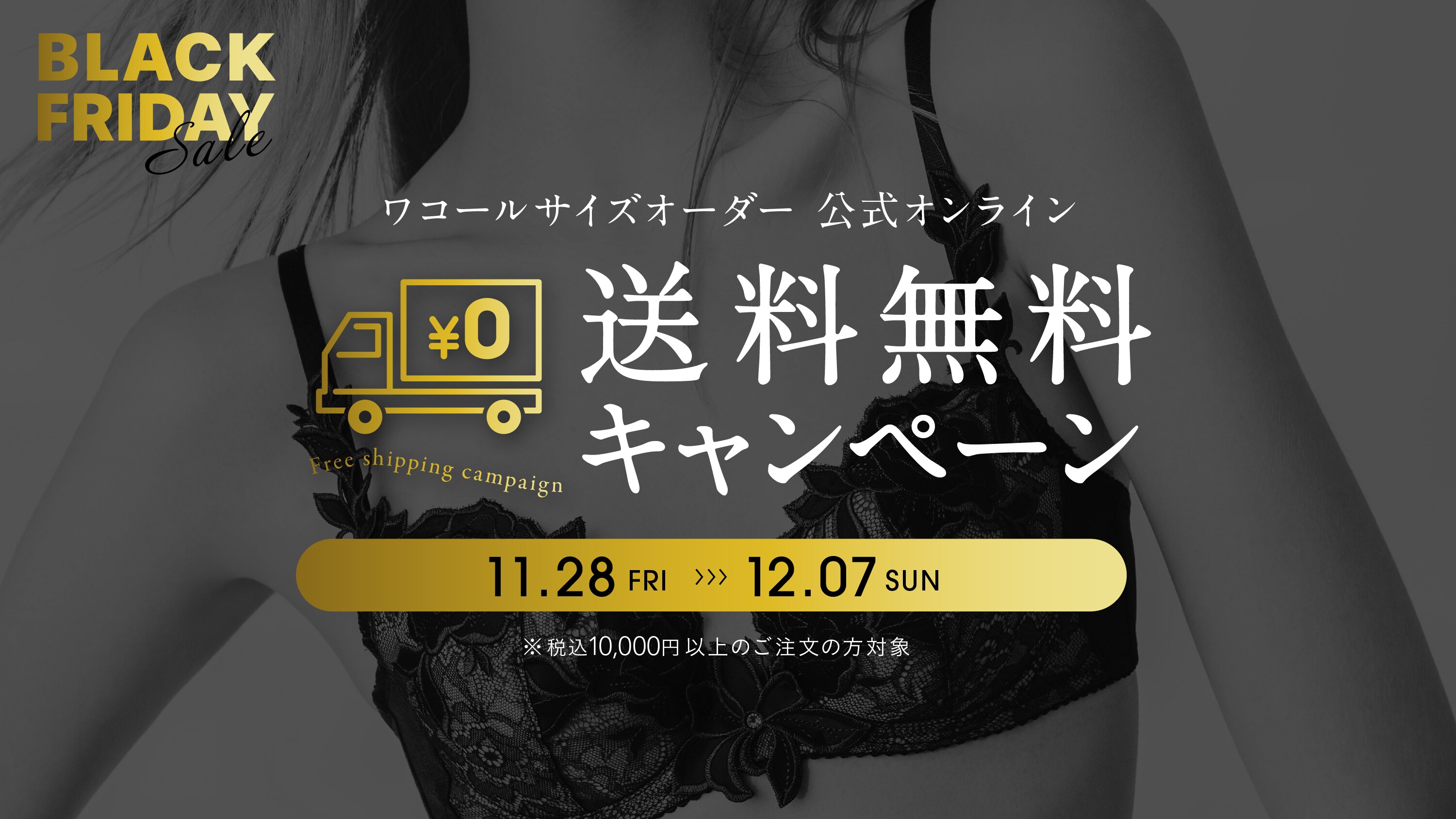 ＜終了しました＞ブラックフライデー☆ワコールサイズオーダー「公式オンラインストア」にて送料無料キャンペーン！！
