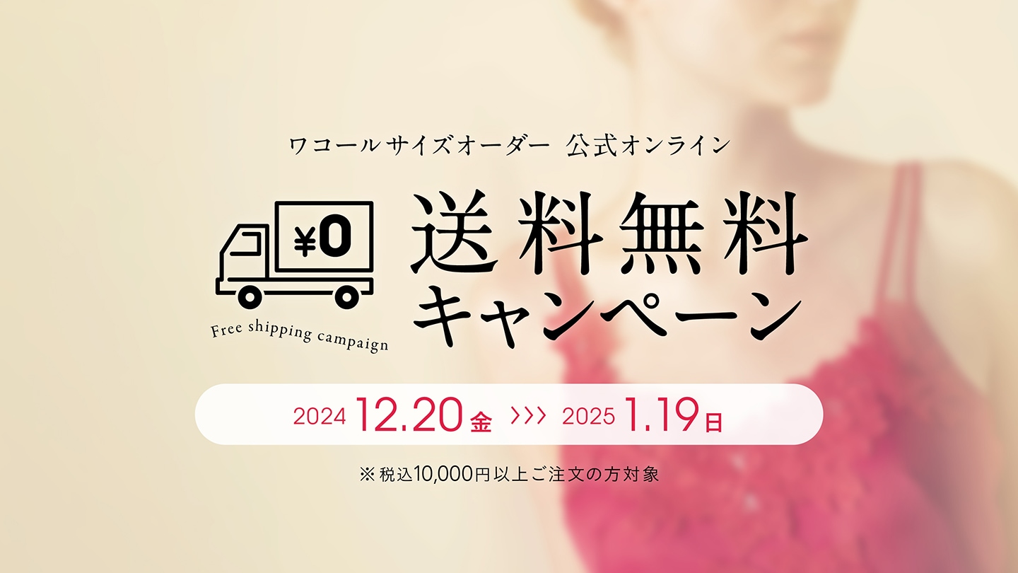 ＜終了しました＞ワコールサイズオーダー「公式オンラインストア」にて送料無料キャンペーン！！