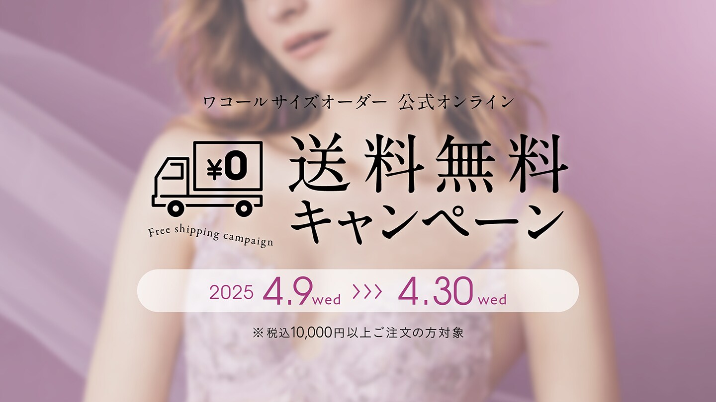 <終了しました>ワコールサイズオーダー「公式オンラインストア」にて送料無料キャンペーン！！