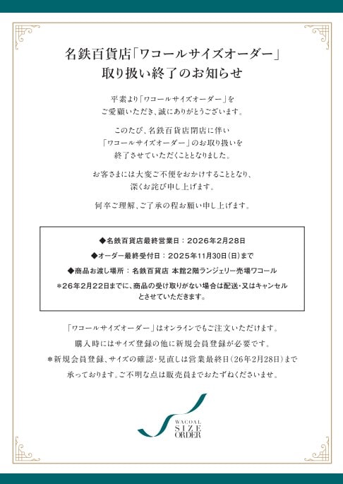【名鉄百貨店】取り扱い終了のお知らせ