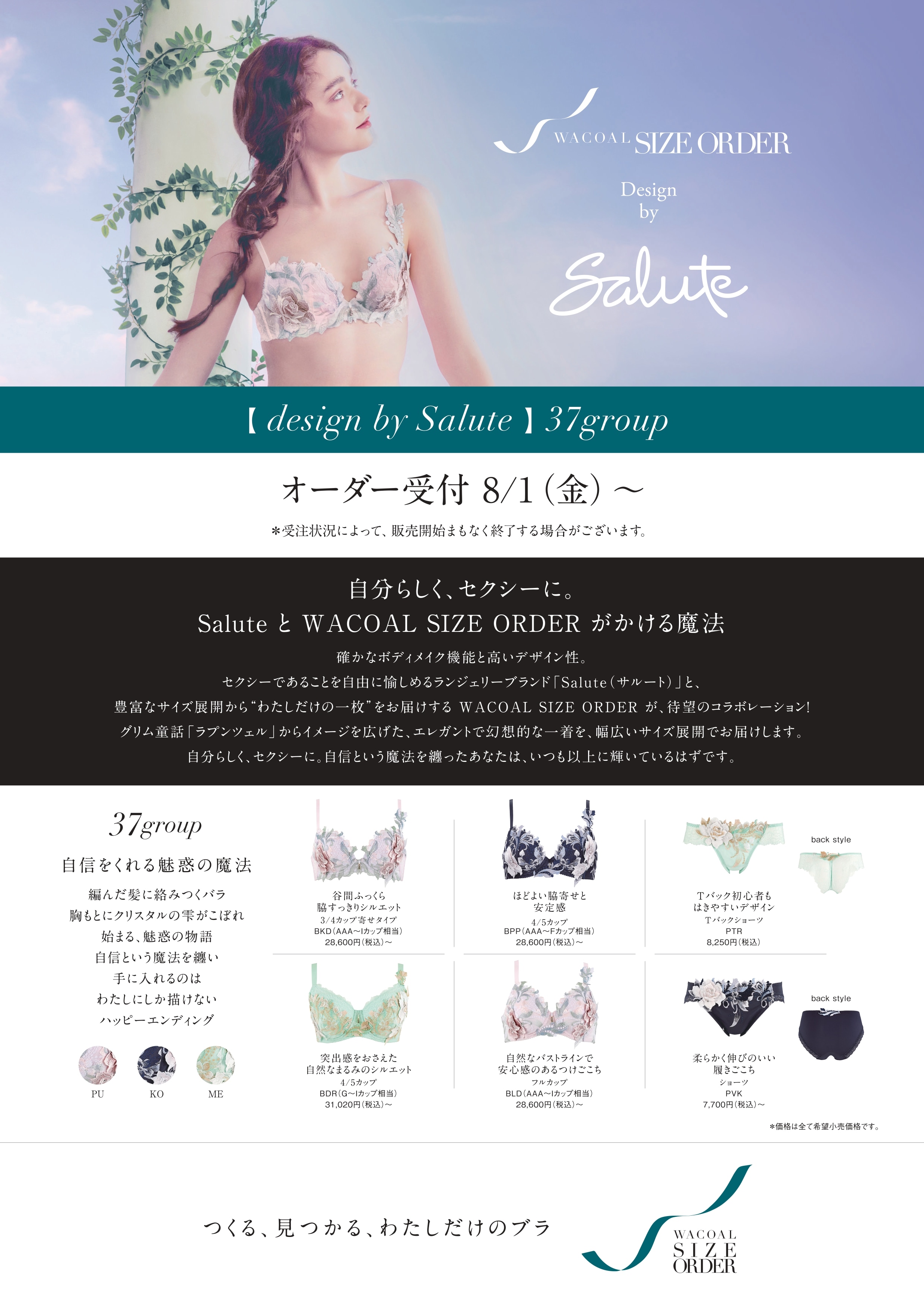 ８月１日（金）受注スタート【 design by Salute 】37 group のご紹介