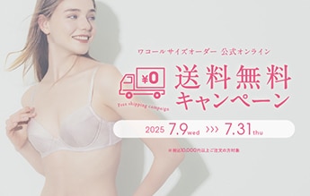 7月9日（水）スタート！！　ワコールサイズオーダー「公式オンラインストア」にて送料無料キャンペーン！！