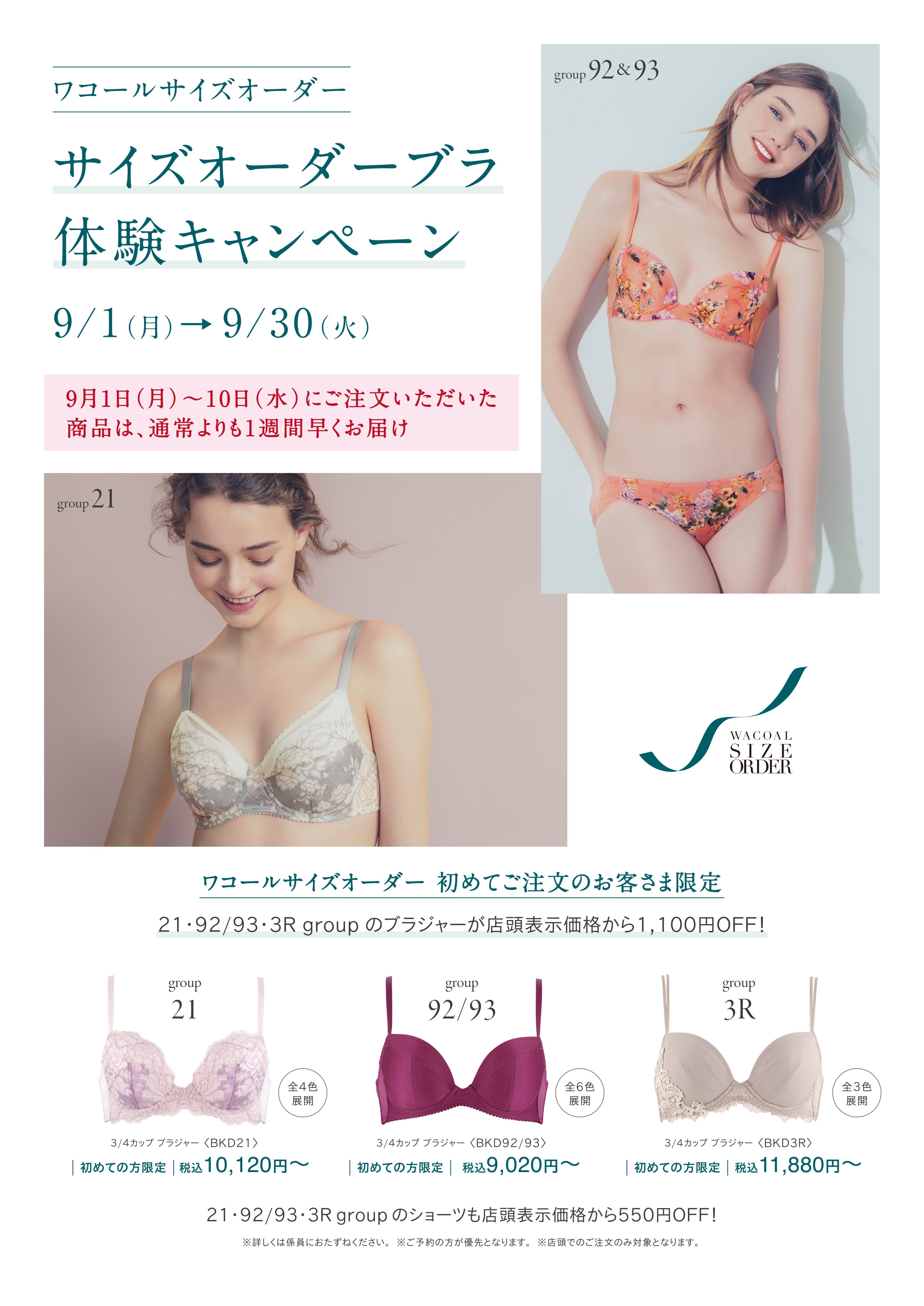 9月1日(月)→9月30日(火)「ワコールサイズオーダー」新規体験キャンペーン
