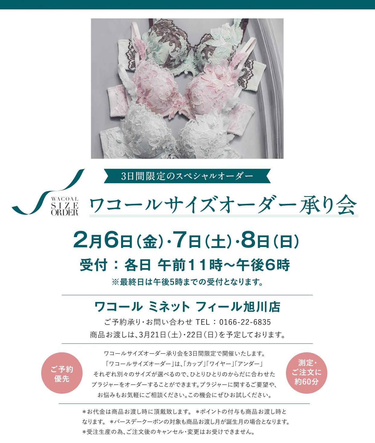 【受注会イベント】ワコール ミネット フィール旭川店にて開催