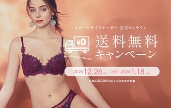 ＜終了しました＞ワコールサイズオーダー「公式オンラインストア」にて送料無料キャンペーン！！