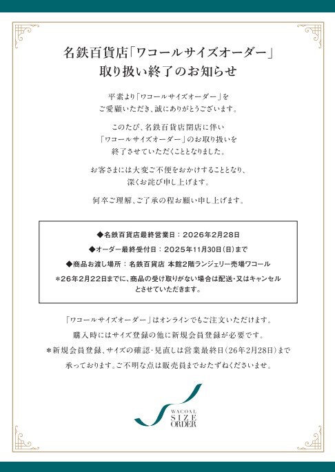 ワコールサイズオーダー【名鉄百貨店】取り扱い終了のお知らせ.jpg