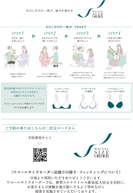 髙島屋 新宿店】にてワコールサイズオーダーお取り扱いスタート | ブラ