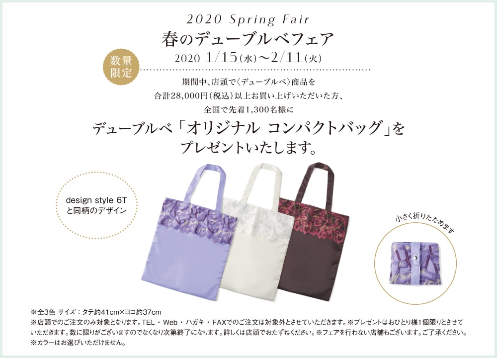 春のデューブルベフェア 2020年1月15日（水）～2月11日（火） 期間中、店頭で〈デューブルベ〉商品を合計28,000円（税込）以上お買い上げいただいた方、全国で先着1,300名様にデューブルベ「オリジナル コンパクトバッグ」をプレゼントいたします。