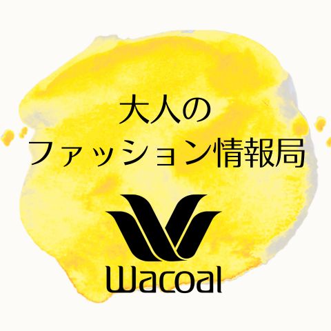 大人のファッション情報局