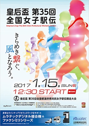 皇后盃第35回全国都道府県対抗女子駅伝競争大会