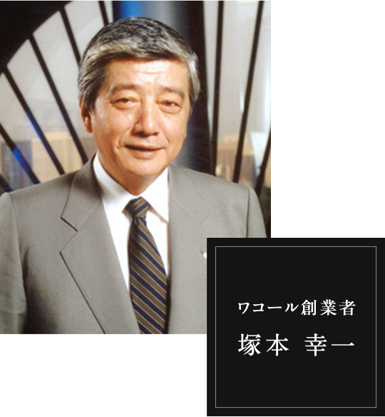 ワコール創業者 塚本幸一