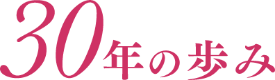 30年の歩み