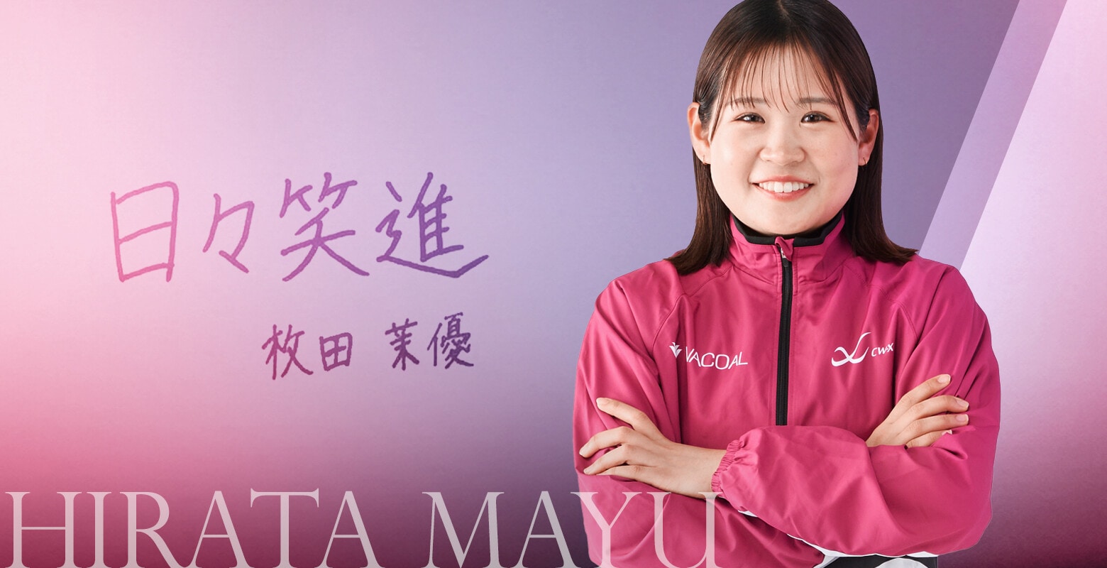 枚田 茉優