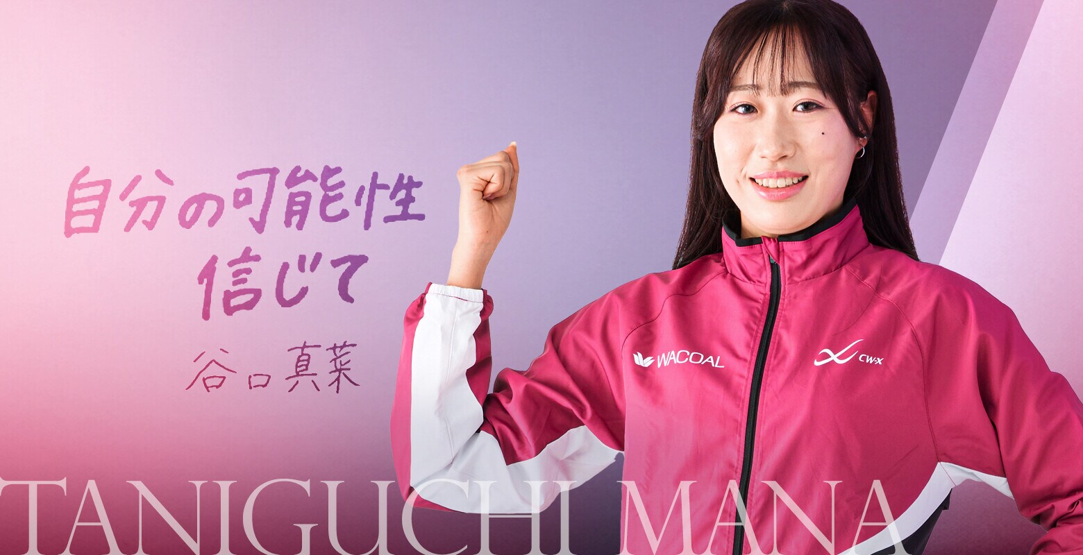 谷口 真菜