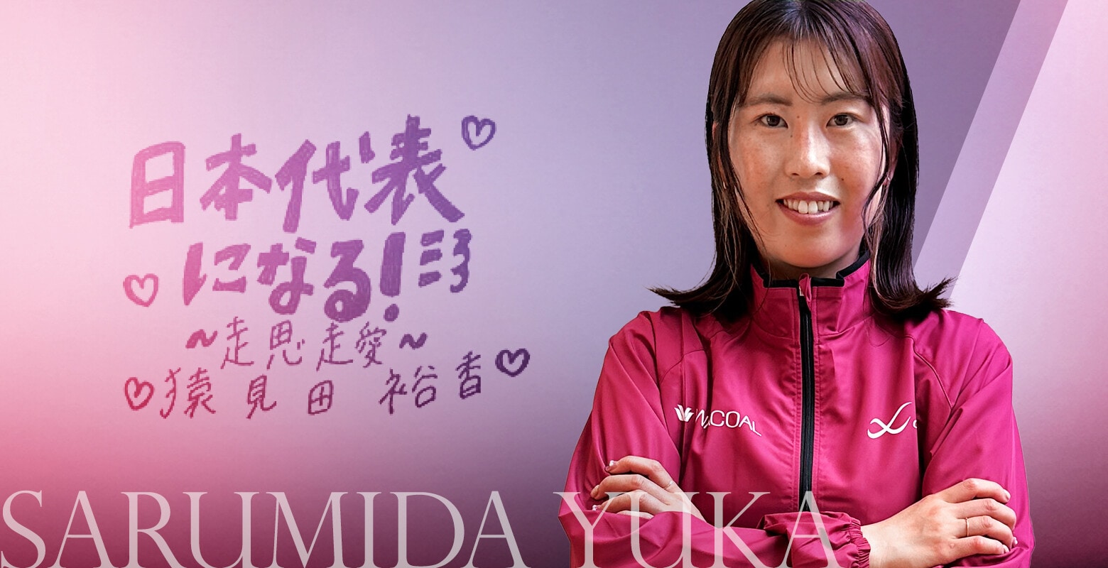 猿見田 裕香