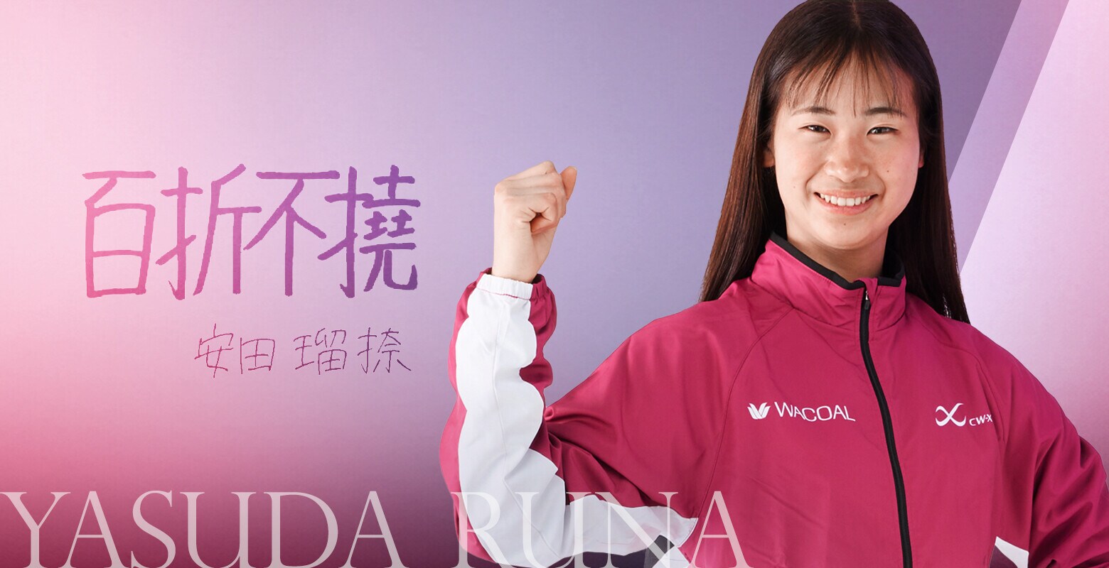 安田 瑠捺