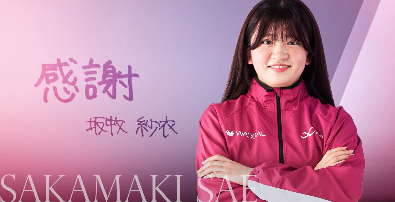 坂牧 紗衣