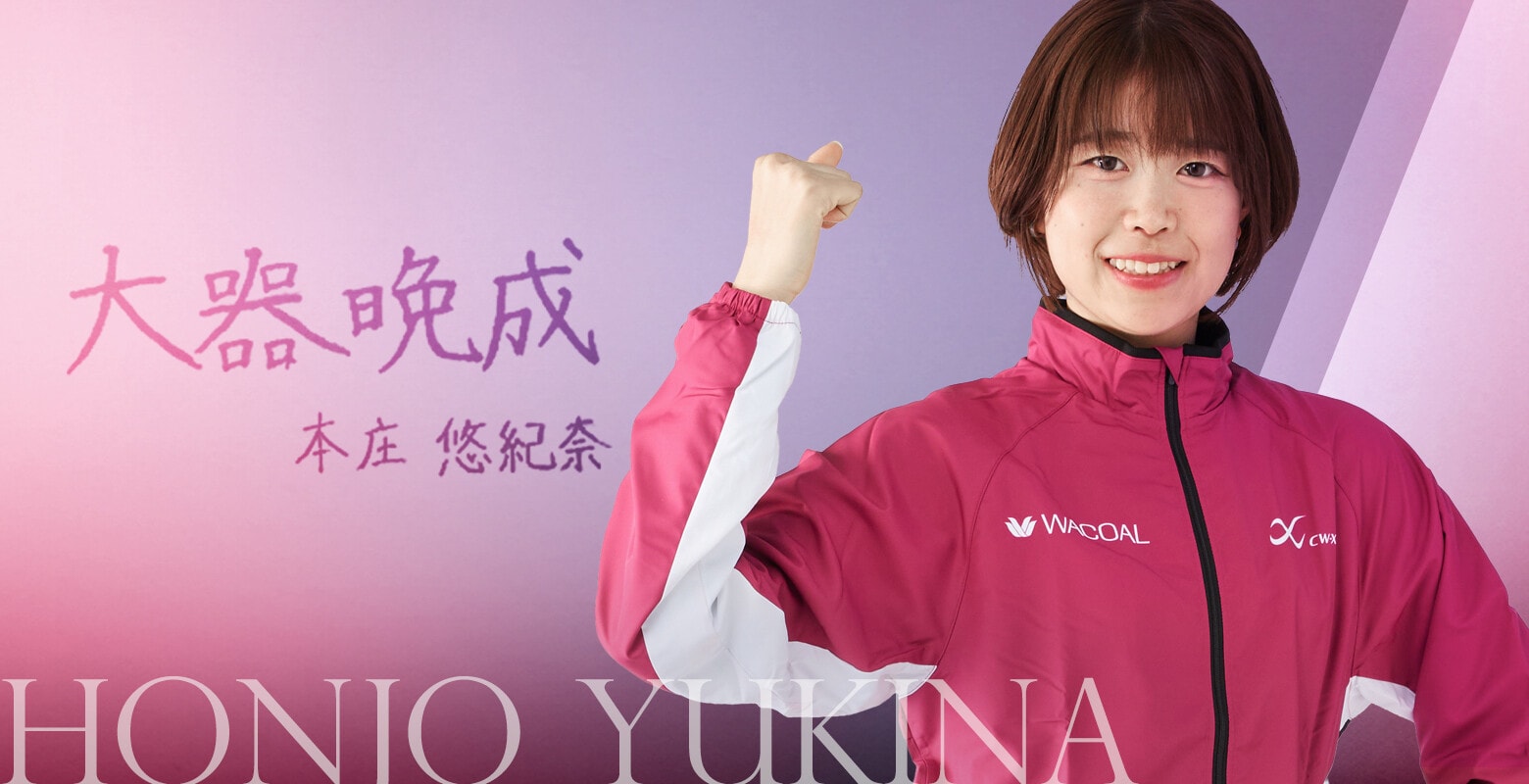 本庄 悠紀奈