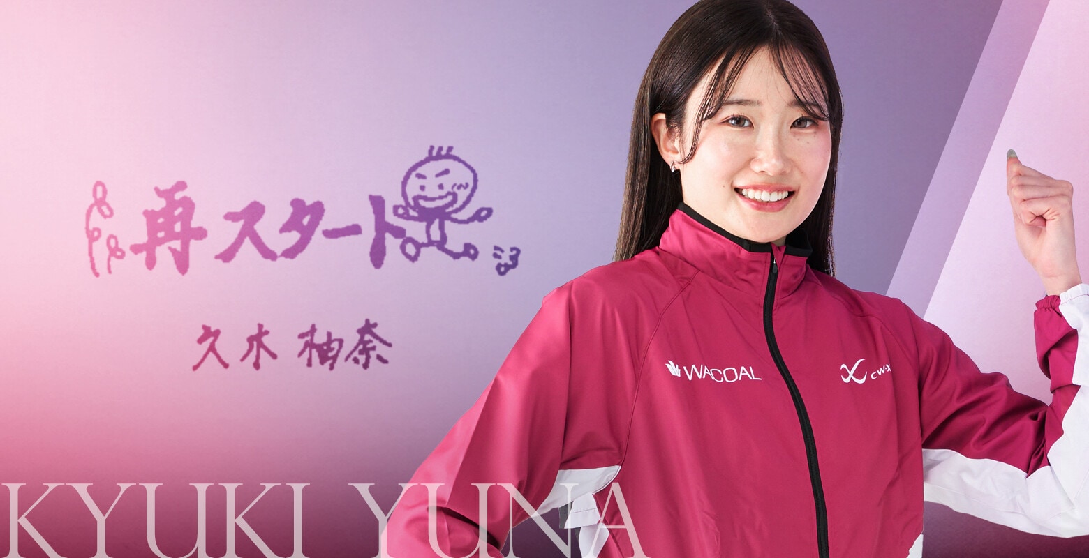 久木 柚奈