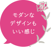モダンなデザインもいい感じ