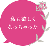 私も欲しくなっちゃった