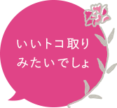 いいトコ取りみたいでしょ
