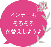 インナーもそろそろ衣替えしようよ