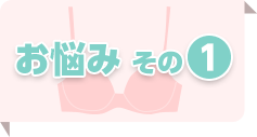 お悩み その1