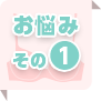 お悩み その1