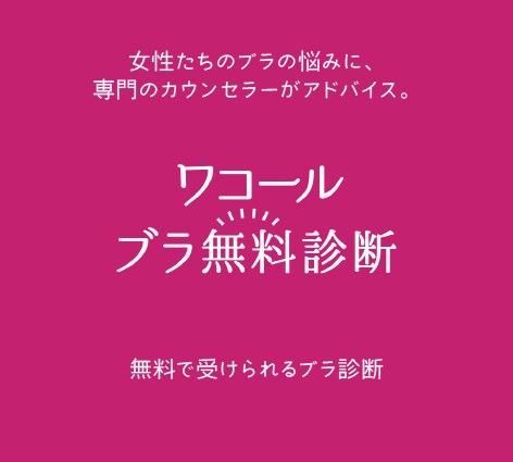 ワコールのブラ無料診断