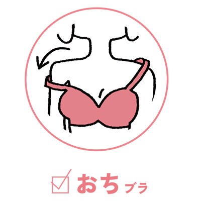 おちブラ