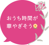 おうち時間が華やぎそう🌼