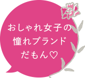 おしゃれ女子の憧れブランドだもん💖