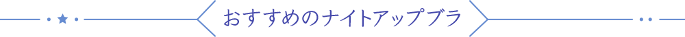 ナイトアップブラ