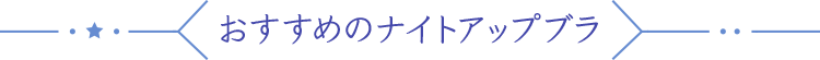 ナイトアップブラ