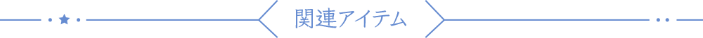 関連アイテム